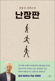 난장판(개정판)