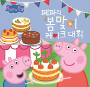 페파의 봄맞이 케이크 대회(페파피그 사계절 이야기)(양장본 Hardcover)