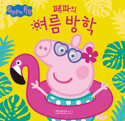 페파의 여름 방학(페파피그 사계절 이야기)