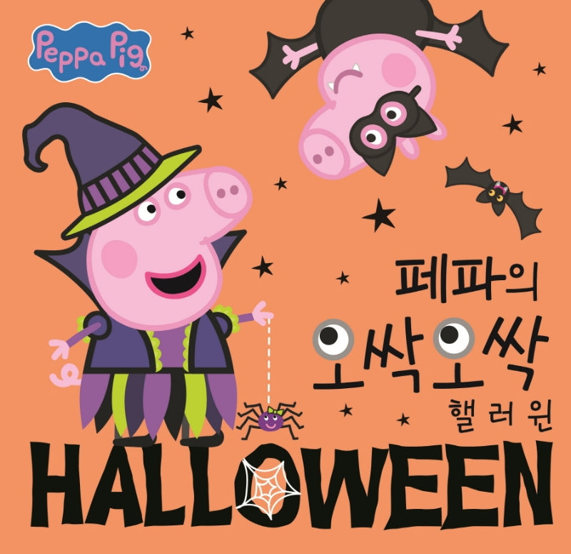 페파의 오싹오싹 핼러윈(페파피그 사계절 이야기)(양장본 Hardcover)