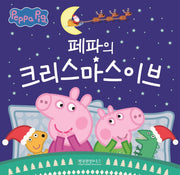 페파의 크리스마스이브(페파피그 사계절 이야기)(양장본 Hardcover)