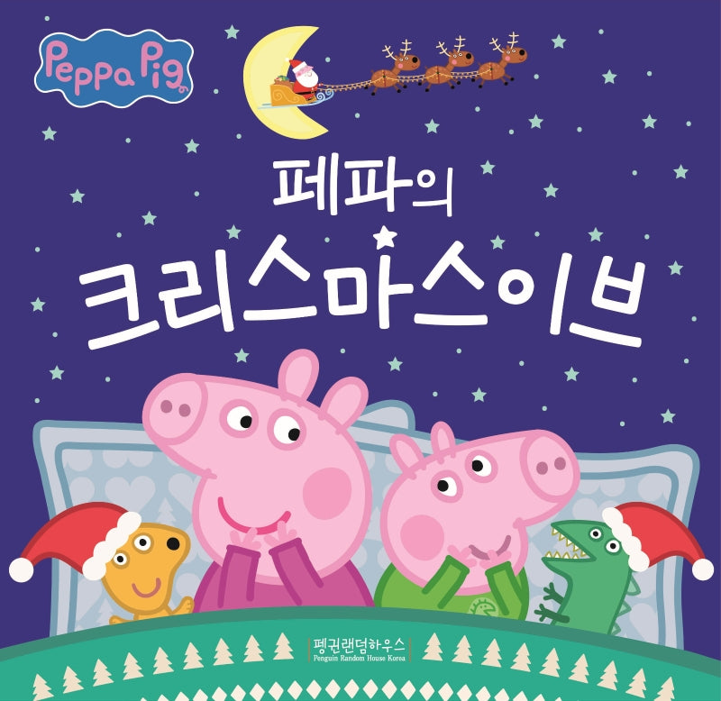 페파의 크리스마스이브(페파피그 사계절 이야기)(양장본 Hardcover)