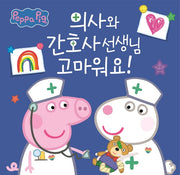 의사와 간호사 선생님 고마워요!(페파의 책방)(양장본 Hardcover)