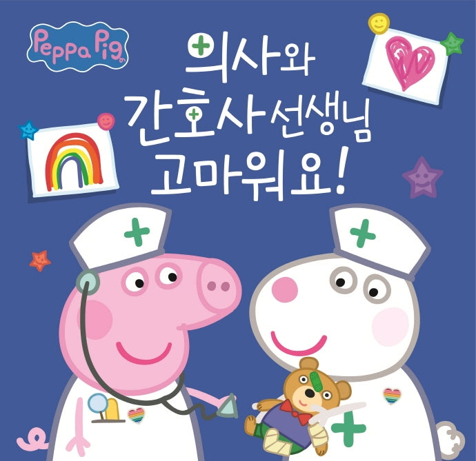 의사와 간호사 선생님 고마워요!(페파의 책방)(양장본 Hardcover)