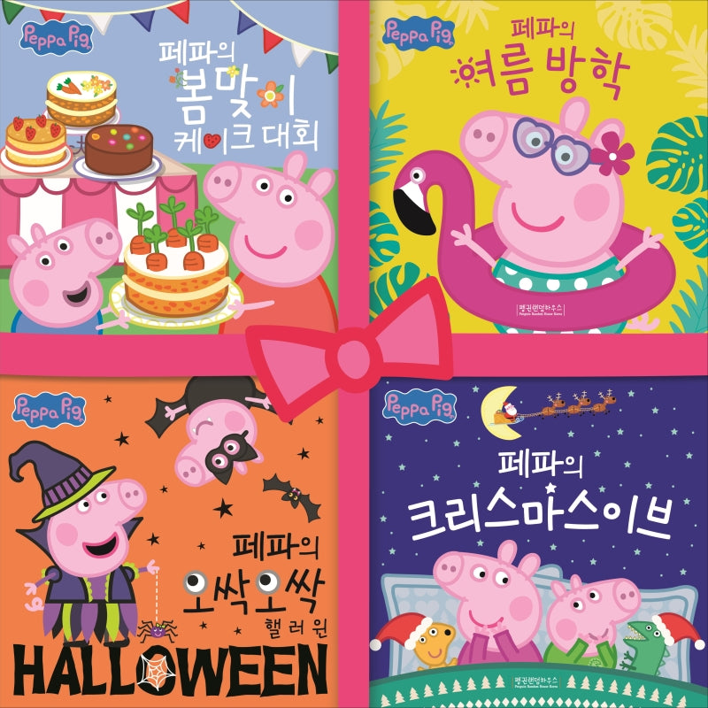 페파피그 사계절 이야기 세트(페파피그 사계절 이야기)(양장본 Hardcover)(전4권)