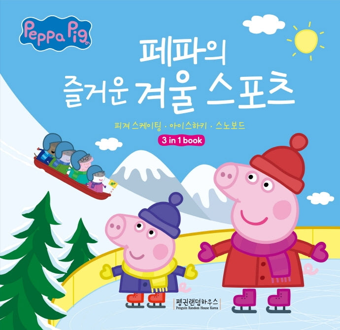 페파의 즐거운 겨울 스포츠(페파의 겨울 스포츠 3 in 1 book)(양장본 Hardcover)