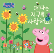 페파는 지구를 사랑해요!(페파피그-페파의 책방 2)(양장본 Hardcover)