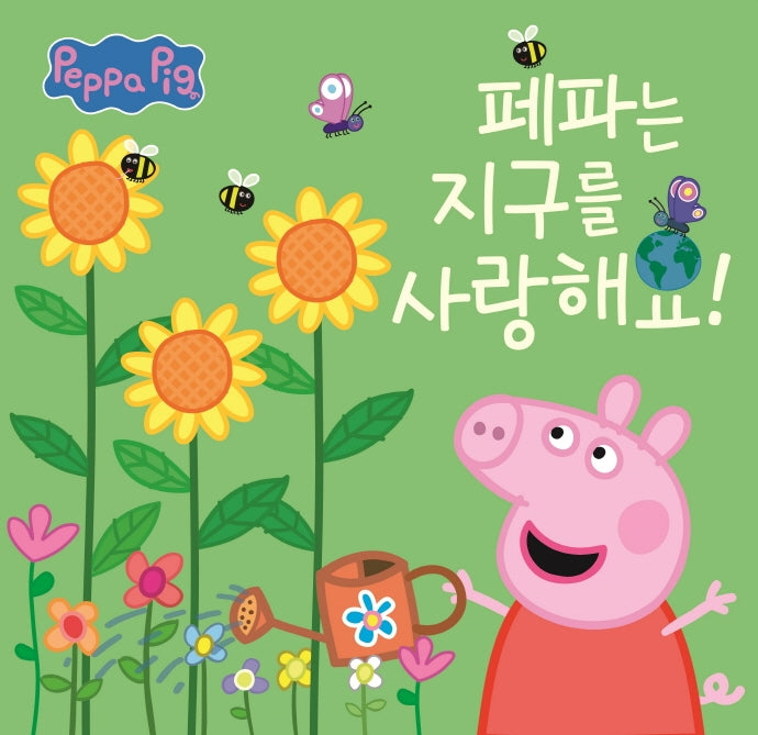 페파는 지구를 사랑해요!(페파피그-페파의 책방 2)(양장본 Hardcover)