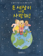 온 세상이 너를 사랑해!(양장본 Hardcover)