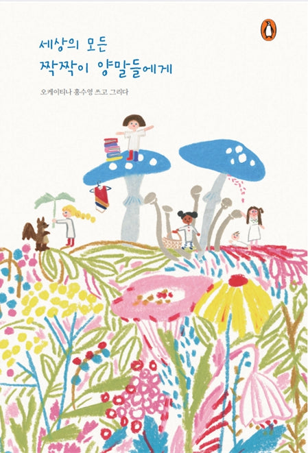 세상의 모든 짝짝이 양말들에게