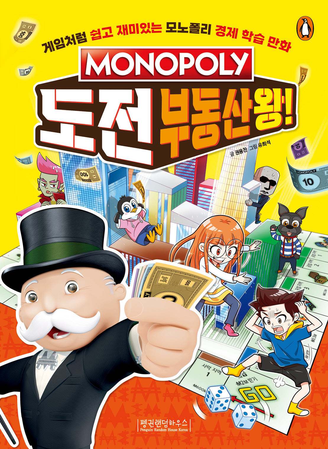 모노폴리 도전 부동산왕!(모노폴리 경제 학습 만화 1: 부동산 편)