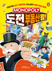 모노폴리 도전 부동산왕!(모노폴리 경제 학습 만화 1: 부동산 편)