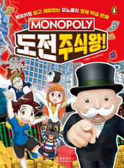 모노폴리 도전 주식왕!(모노폴리 경제 학습 만화 2)