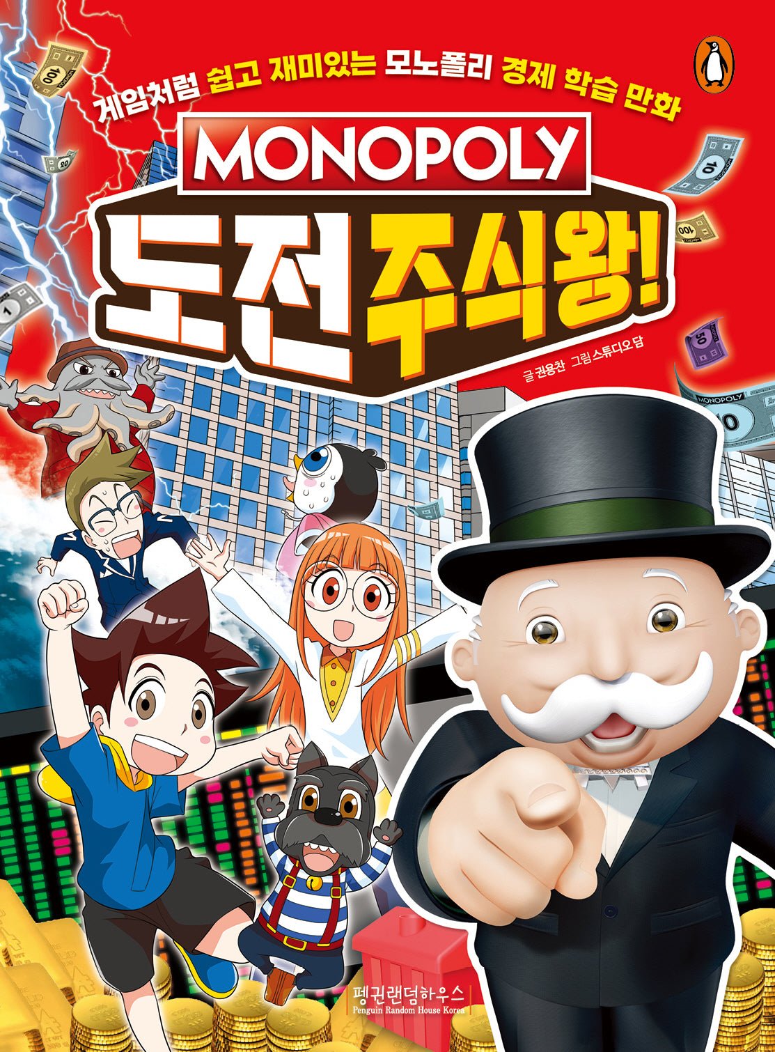 모노폴리 도전 주식왕!(모노폴리 경제 학습 만화 2)