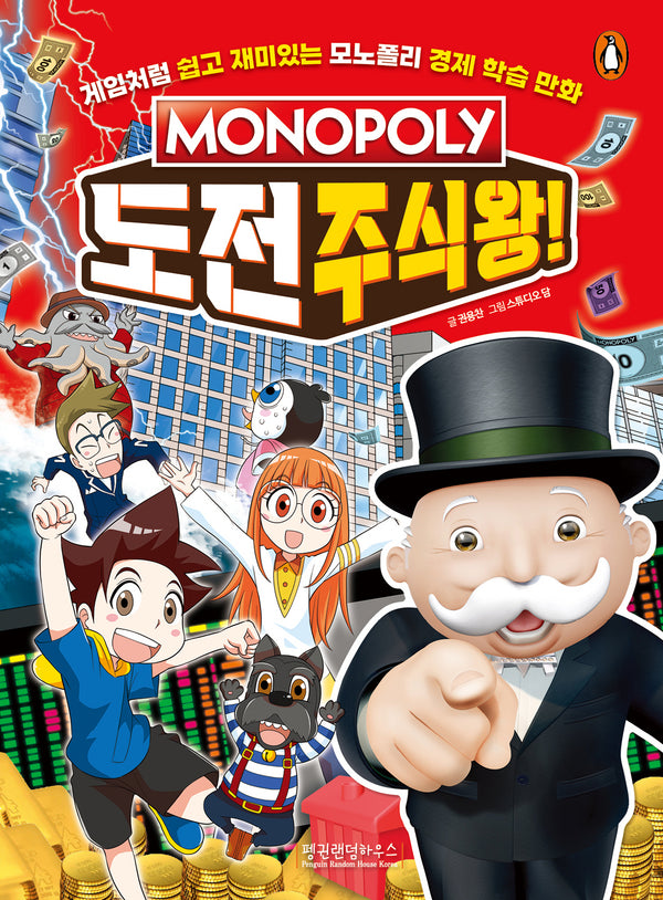 모노폴리 도전 주식왕!(모노폴리 경제 학습 만화 2)