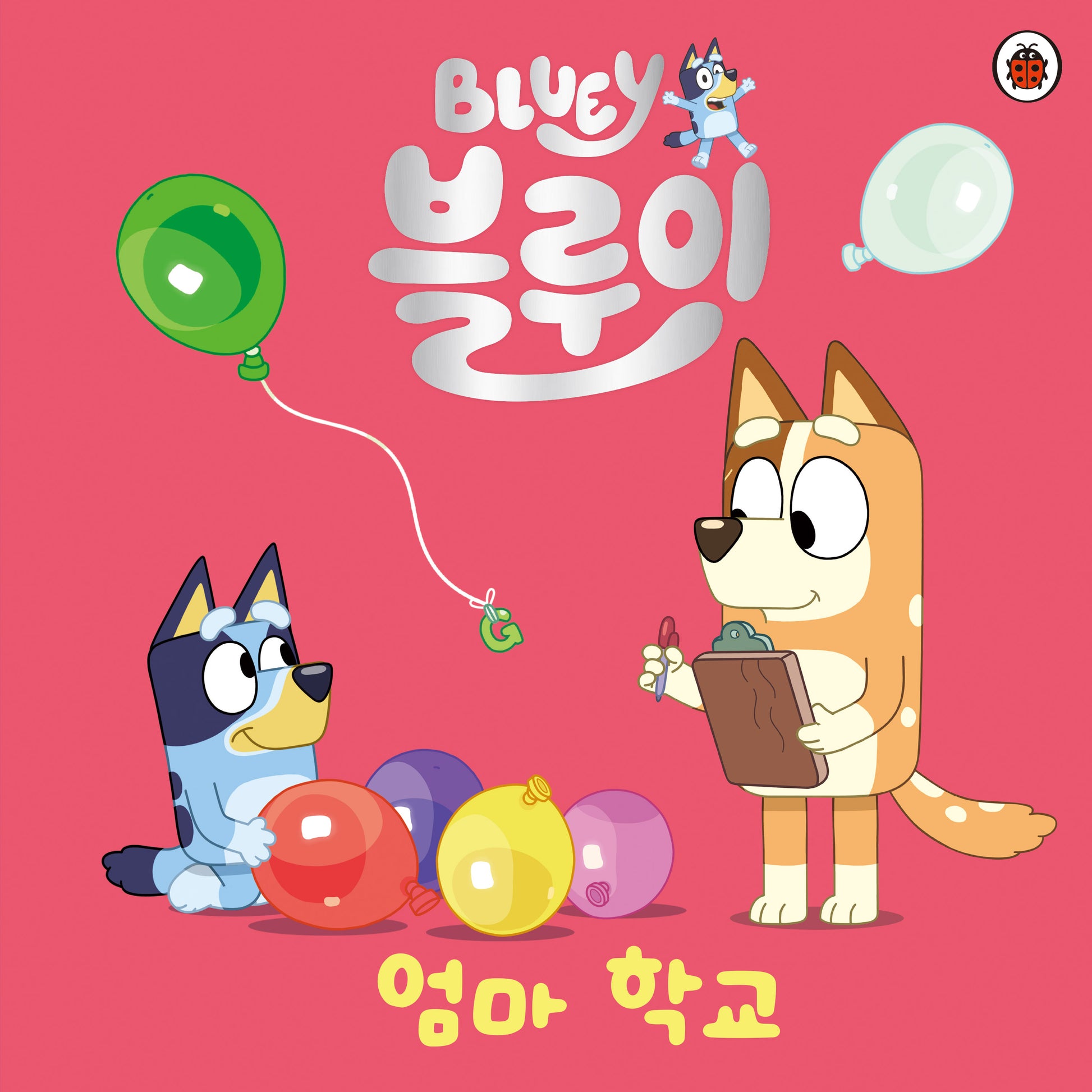 블루이 엄마 학교(블루이 그림책)(양장본 Hardcover)