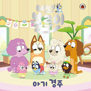 아기 경주(블루이 그림책)(양장본 Hardcover)