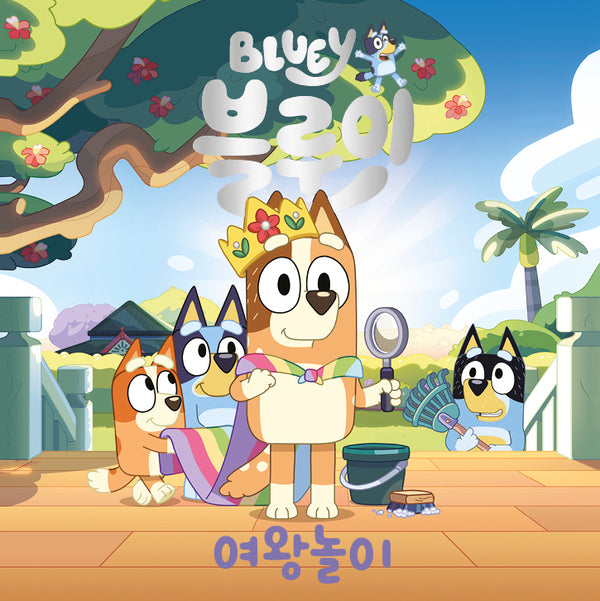 블루이 여왕놀이(블루이 그림책)(양장본 Hardcover)