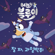 블루이 잘 자, 과일박쥐(블루이 그림책)(양장본 Hardcover)