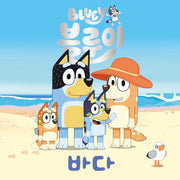 블루이 바다(블루이 그림책)(양장본 Hardcover)