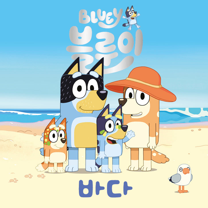 블루이 바다(블루이 그림책)(양장본 Hardcover)