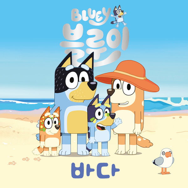 블루이 바다(블루이 그림책)(양장본 Hardcover)