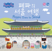 페파의 서울 여행(페파의 세계여행)(양장본 Hardcover)