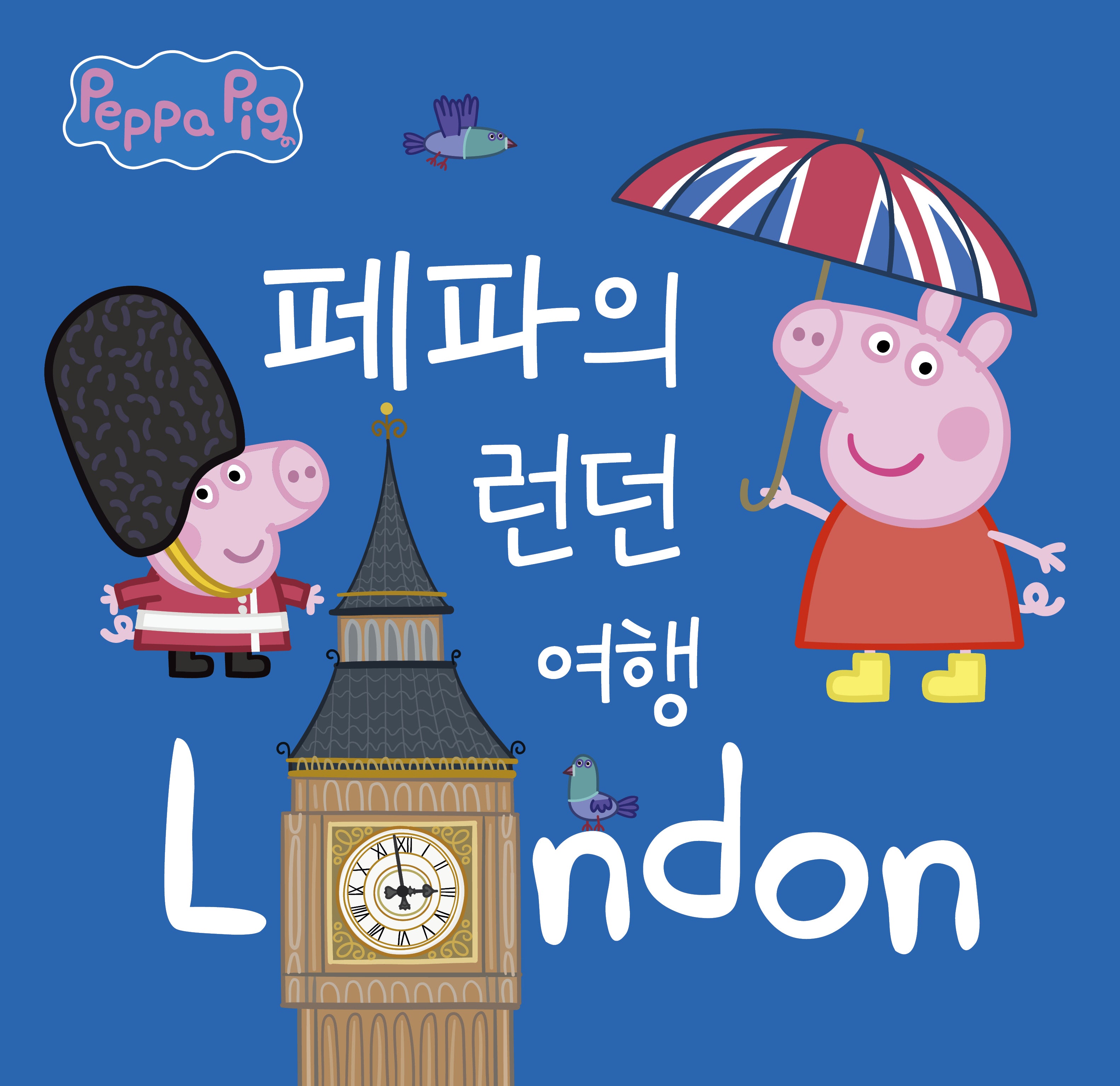 페파의 런던 여행(페파의 세계여행)