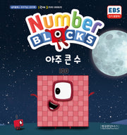 Number Blocks 아주 큰 수(넘버블록스 오리지널 스토리북 10)(양장본 Hardcover)