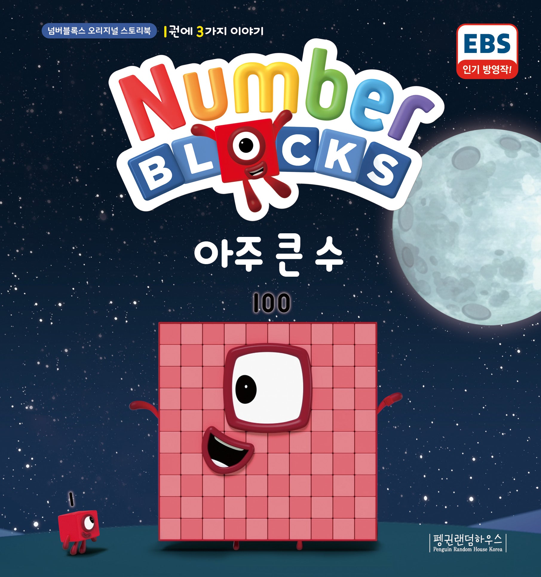 Number Blocks 아주 큰 수(넘버블록스 오리지널 스토리북 10)(양장본 Hardcover)