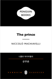 군주론(펭귄클래식 인문학 특별판)