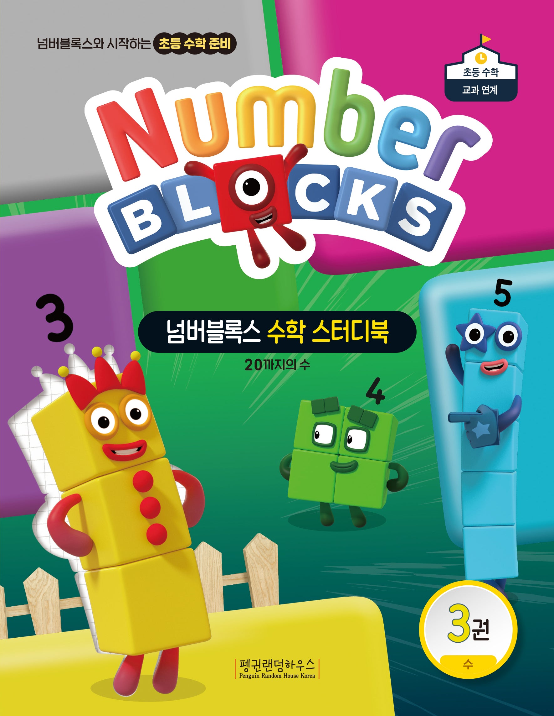 넘버블록스 수학 스터디북 3: 20까지의 수