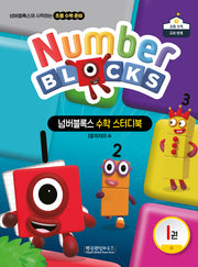 넘버블록스 수학 스터디북 1: 10까지의 수