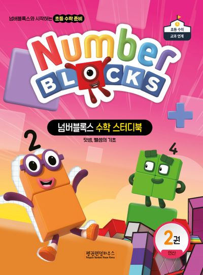 넘버블록스 수학 스터디북 2: 연산