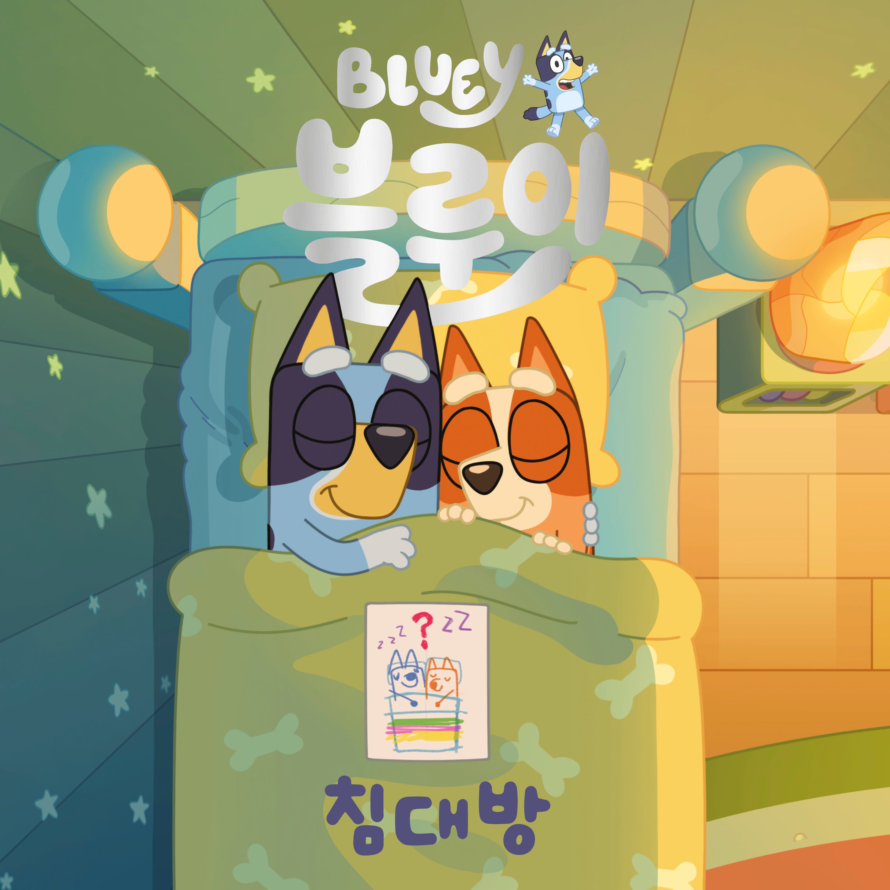 블루이 침대방(블루이 그림책)(양장본 Hardcover)