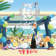 블루이 선물 돌리기(블루이 그림책)