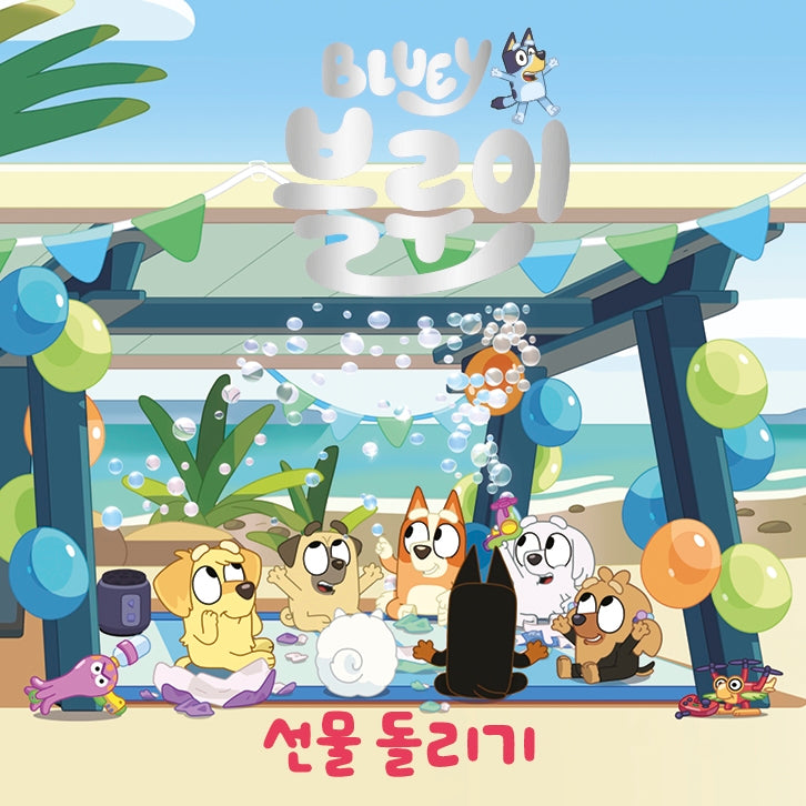 블루이 선물 돌리기(블루이 그림책)