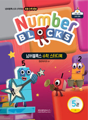 넘버블록스 수학 스터디북 5: 50까지의 수