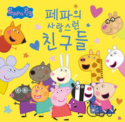 페파의 사랑스런 친구들(페파의 소중한 이야기)(양장본 Hardcover)