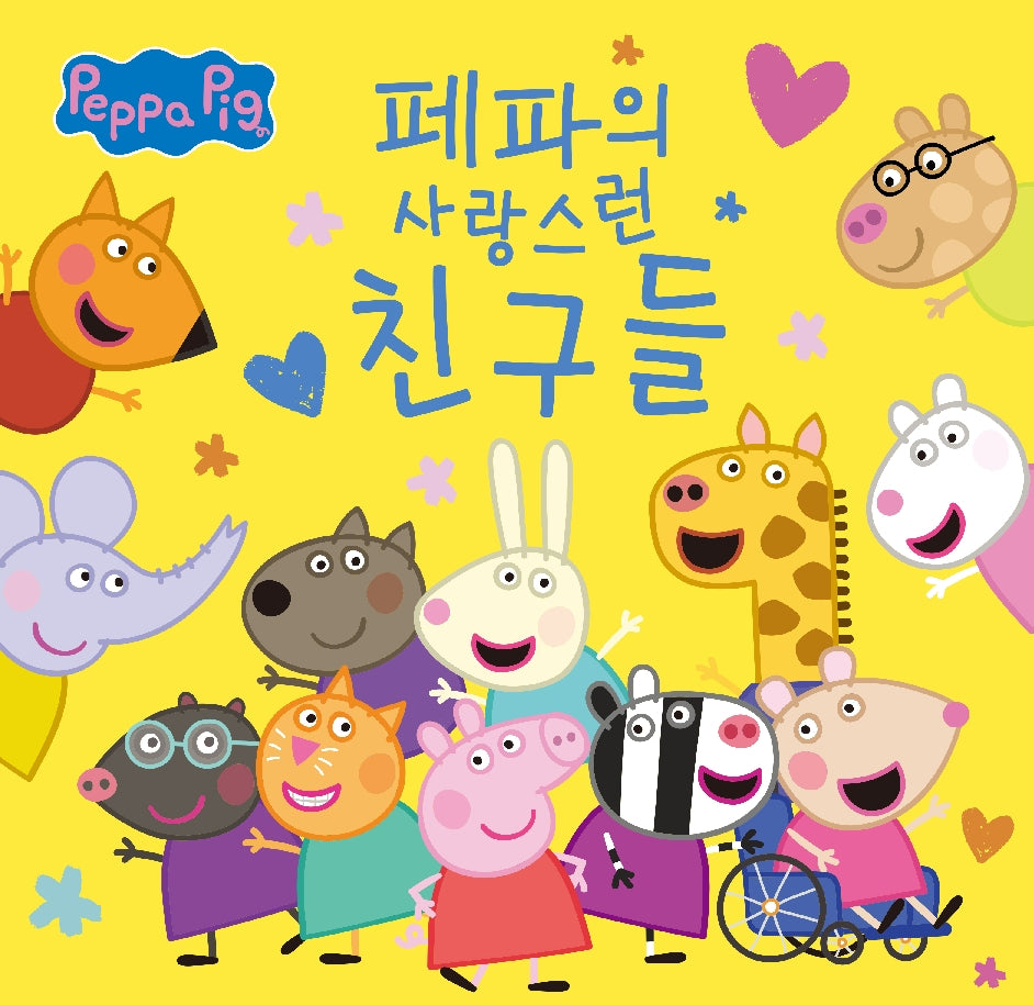 페파의 사랑스런 친구들(페파의 소중한 이야기)(양장본 Hardcover)
