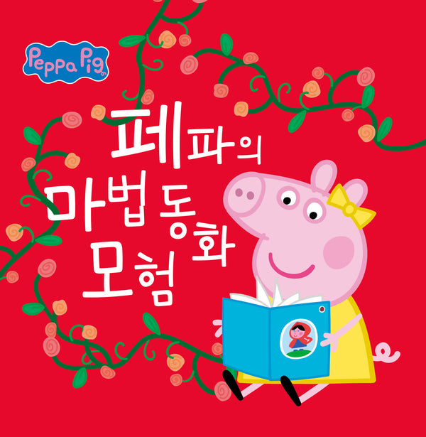 페파의 마법 동화 모험(페파의 소중한 이야기)(양장본 Hardcover)