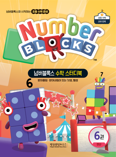 넘버블록스 수학 스터디북 6: 받아올림ㆍ받아내림이 있는 덧셈, 뺄셈(넘버블록스 수학 스터디북)
