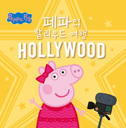 페파의 할리우드 여행(페파의 세계여행)(양장본 Hardcover)