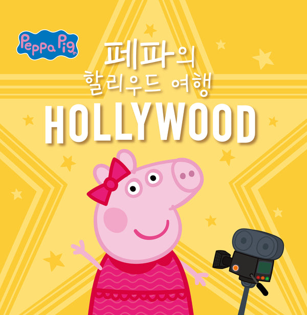 페파의 할리우드 여행(페파의 세계여행)(양장본 Hardcover)