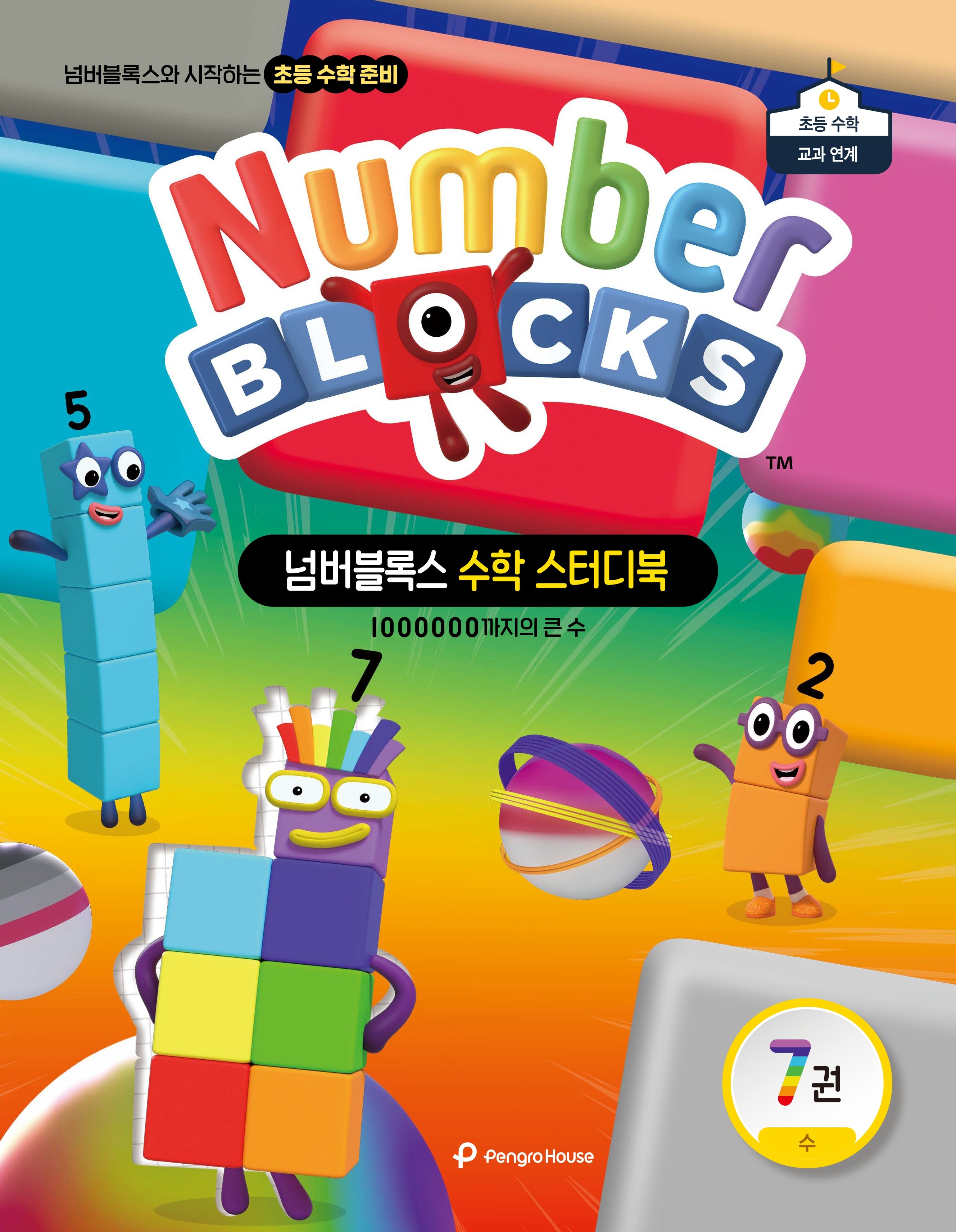 넘버블록스 수학 스터디북 7: 1000000까지의 수