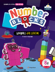 넘버블록스 수학 스터디북 8