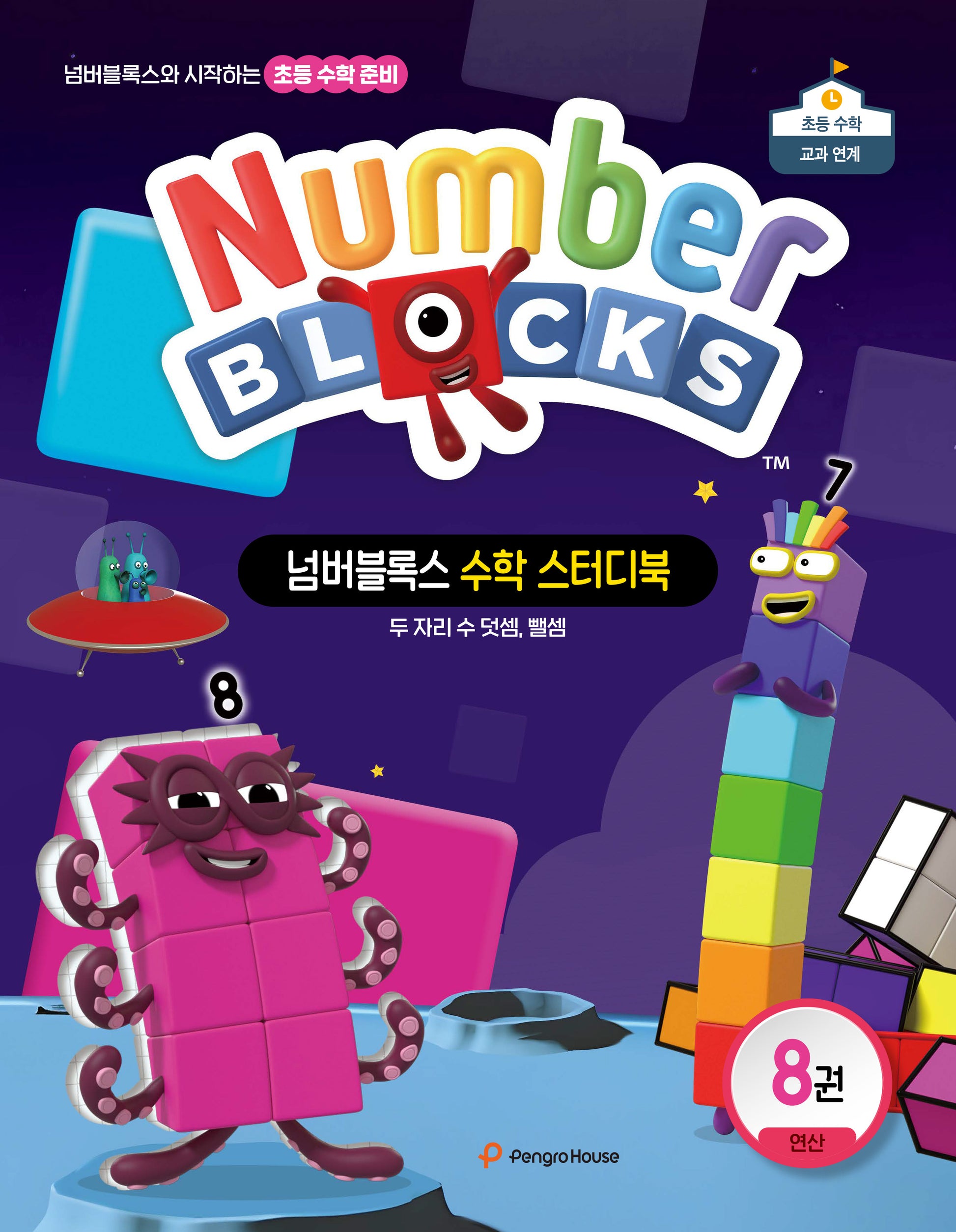 넘버블록스 수학 스터디북 8
