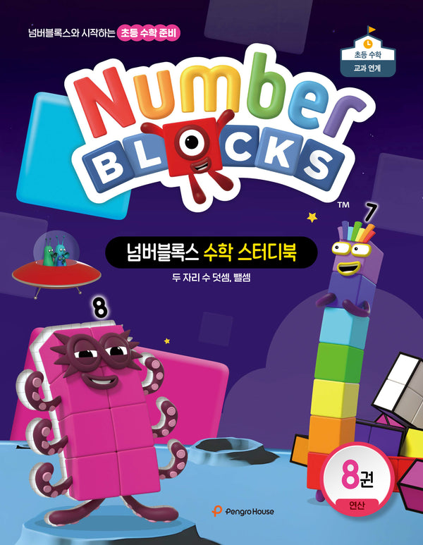 넘버블록스 수학 스터디북 8