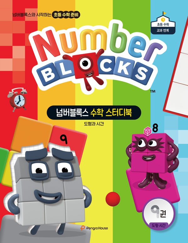 넘버블록스 수학 스터디북 9: 도형과 시간(넘버블록스 수학 스터디북)