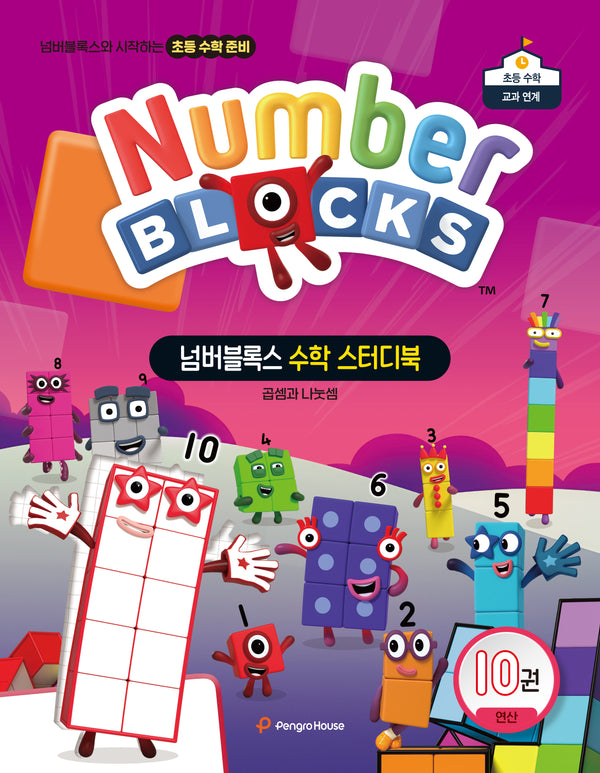 넘버블록스 수학 스터디북 10: 곱셈과 나눗셈(넘버블록스 수학 스터디북)